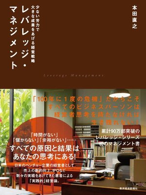 cover image of レバレッジ・マネジメント　少ない労力で大きな成果をあげる経営戦略